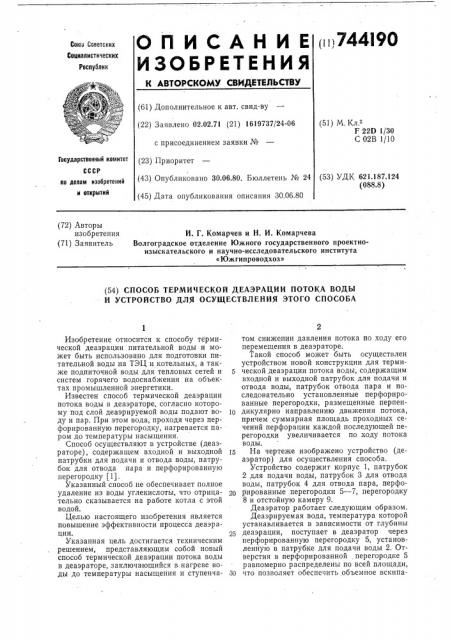 Способ термической деаэрации потока воды и устройство для осуществления этого способа (патент 744190)