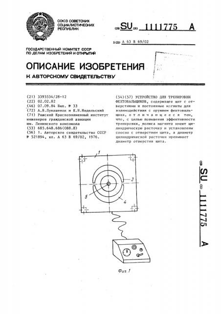 Устройство для тренировки фехтовальщиков (патент 1111775)