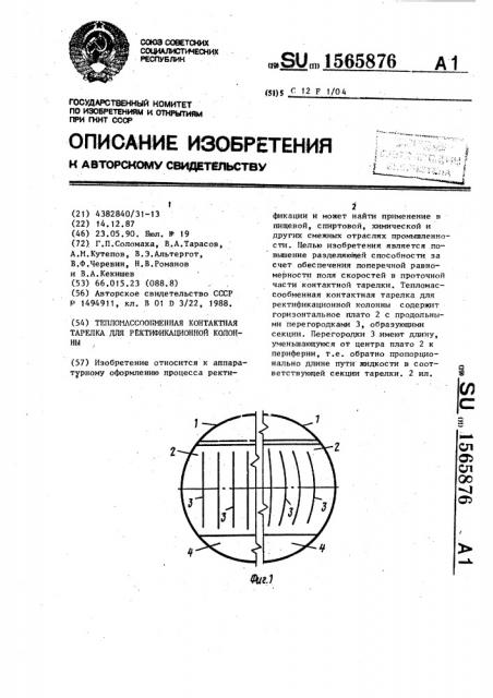 Тепломассообменная контактная тарелка для ректификационной колонны (патент 1565876)