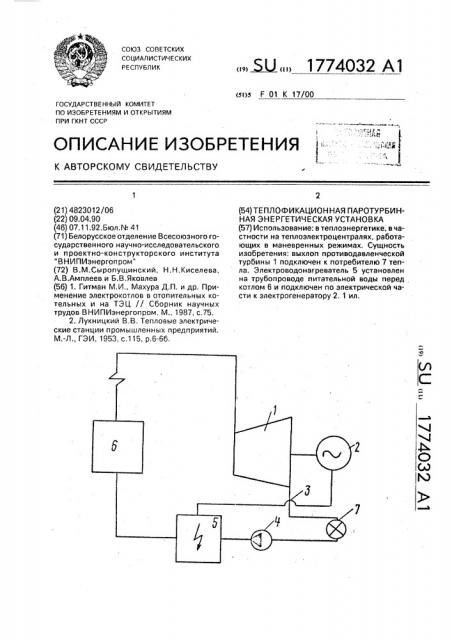 Теплофикационная паротурбинная энергетическая установка (патент 1774032)