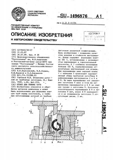 Штамп для обжима труб (патент 1496876)