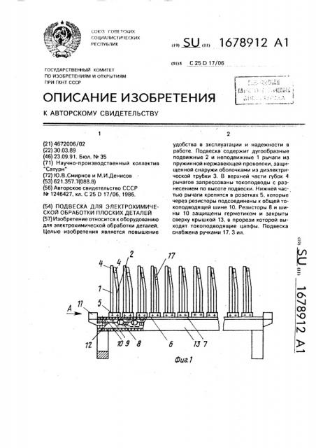 Подвеска для электрохимической обработки плоских деталей (патент 1678912)