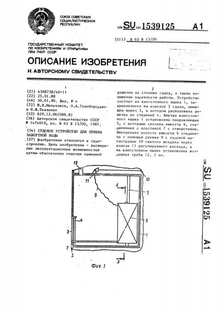 Судовое устройство для приема забортной воды (патент 1539125)