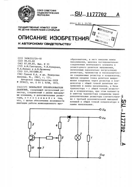 Эквивалент преобразователя давления (патент 1177702)