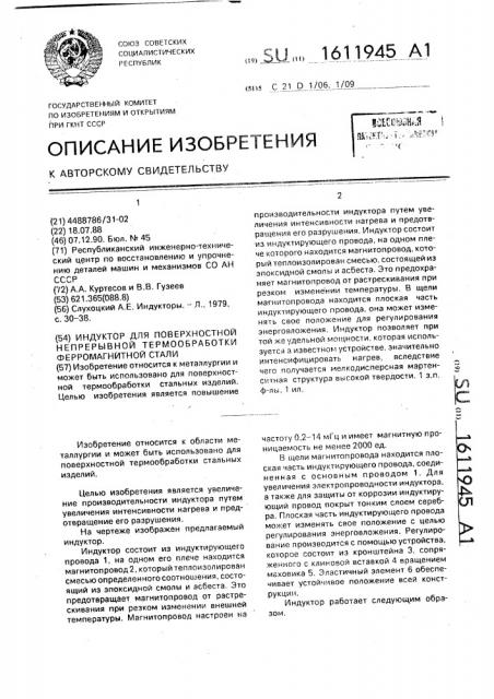 Индуктор для поверхностной непрерывной термообработки ферромагнитной стали (патент 1611945)