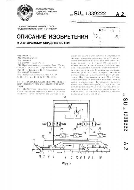 Устройство для перемещения горизонтально скользящей опалубки (патент 1339222)