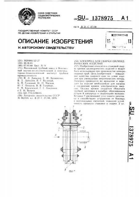 Электрод для сварки цилиндрических изделий (патент 1378975)