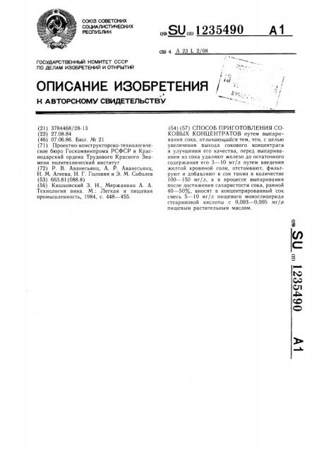 Способ приготовления соковых концентратов (патент 1235490)