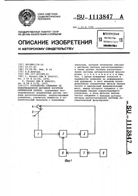 Устройство слежения за информационной дорожкой носителя оптической записи (патент 1113847)