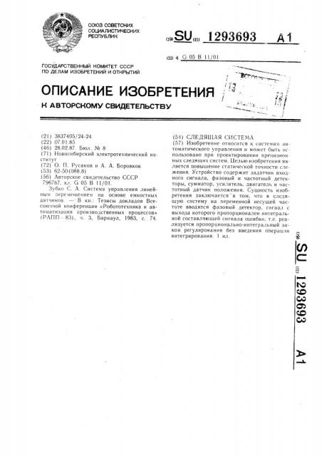 Следящая система (патент 1293693)