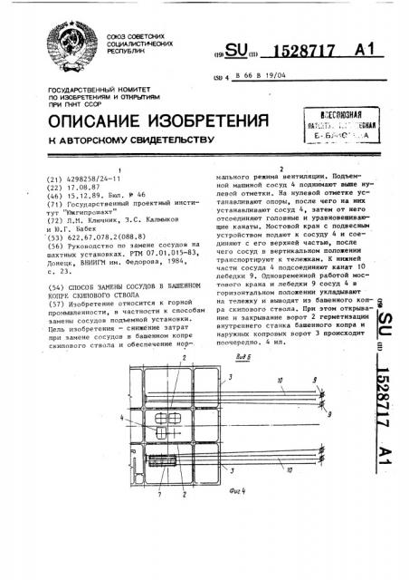 Способ замены сосудов в башенном копре скипового ствола (патент 1528717)