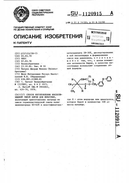 Способ изготовления инсектицидной ушной бирки для животных (патент 1120915)