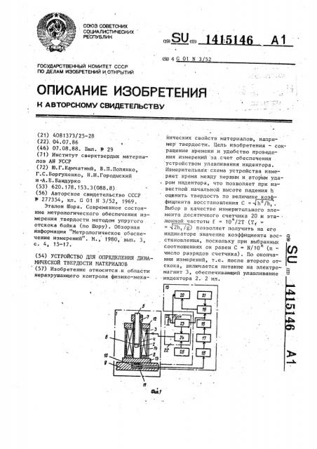 Устройство для определения динамической твердости материалов (патент 1415146)