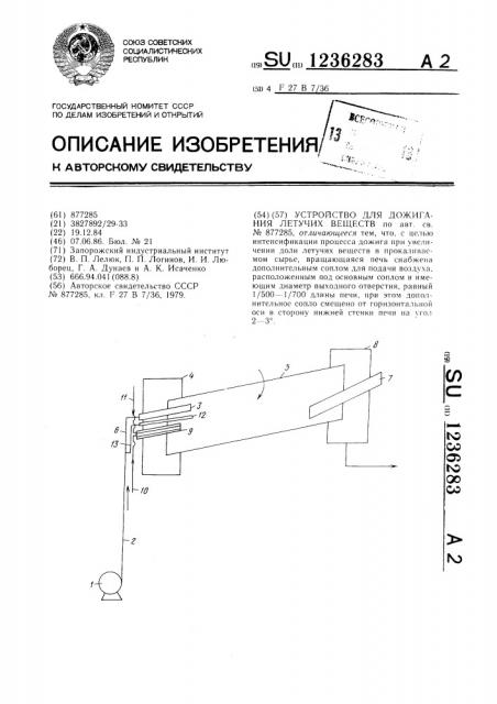 Устройство для дожигания летучих веществ (патент 1236283)