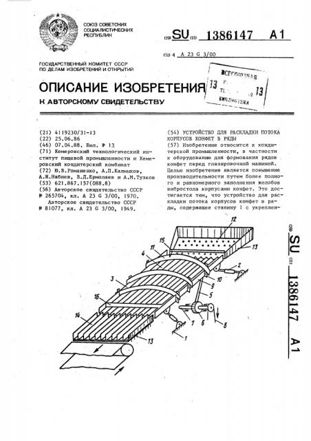 Устройство для раскладки потока корпусов конфет в ряды (патент 1386147)