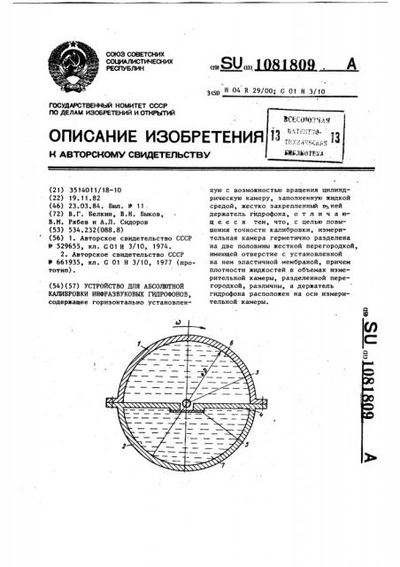 Устройство для абсолютной калибровки инфразвуковых гидрофонов (патент 1081809)