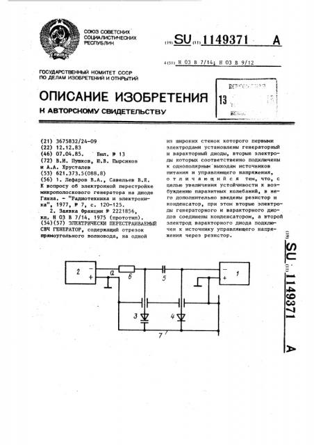 Электрически перестраиваемый свч генератор (патент 1149371)