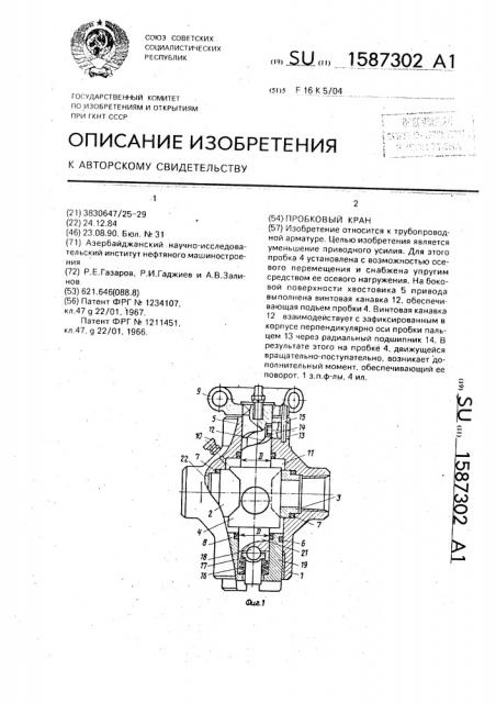 Пробковый кран (патент 1587302)