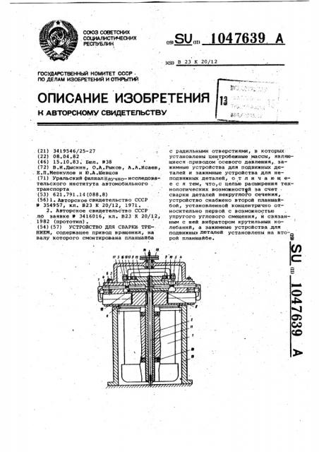 Устройство для сварки трением (патент 1047639)