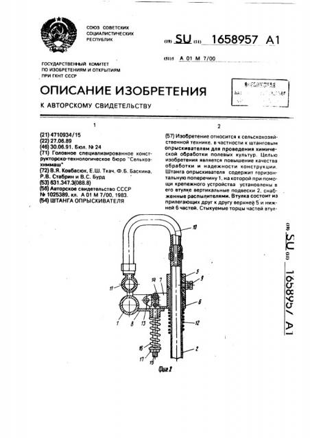 Штанга опрыскивателя (патент 1658957)