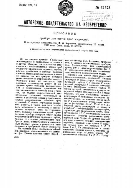 Прибор для взятия проб жидкостей (патент 31673)