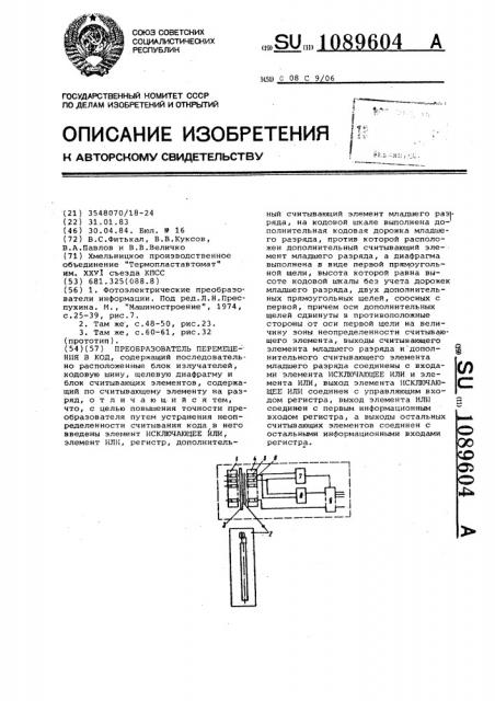 Преобразователь перемещения в код (патент 1089604)