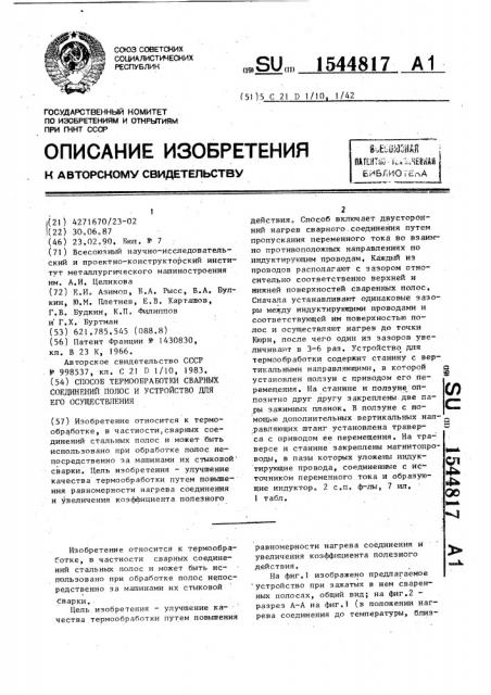 Способ термообработки сварных соединений полос и устройство для его осуществления (патент 1544817)