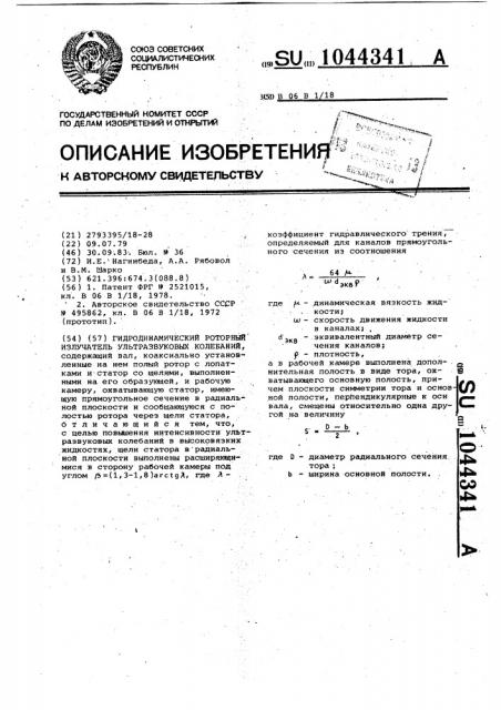 Гидродинамический роторный излучатель ультразвуковых колебаний (патент 1044341)