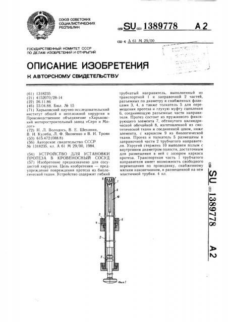 Устройство для установки протеза в кровеносный сосуд (патент 1389778)