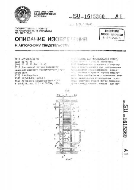Модель для исследования деформации грунта у горных выработок (патент 1615360)