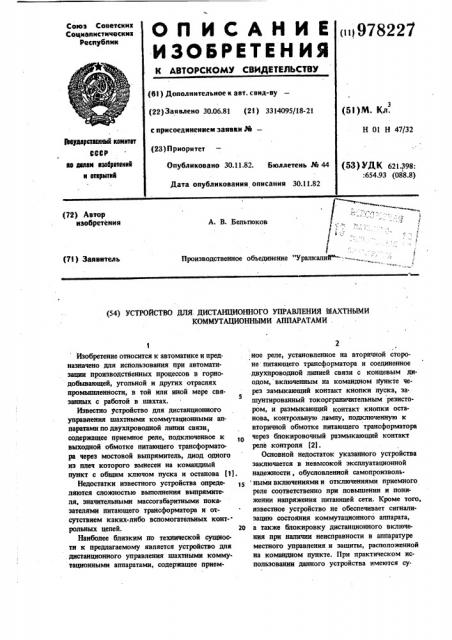 Устройство для дистанционного управления шахтными коммутационными аппаратами (патент 978227)