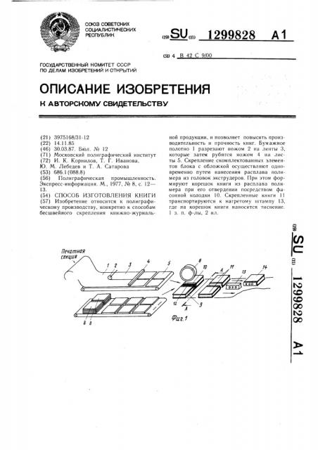 Способ изготовления книги (патент 1299828)