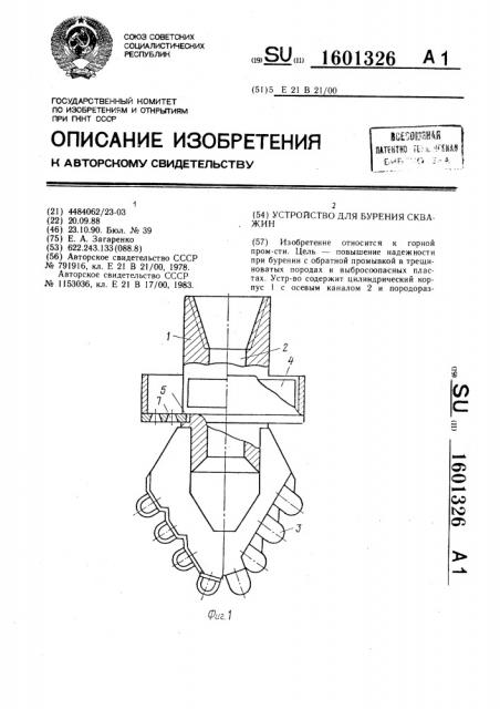 Устройство для бурения скважин (патент 1601326)