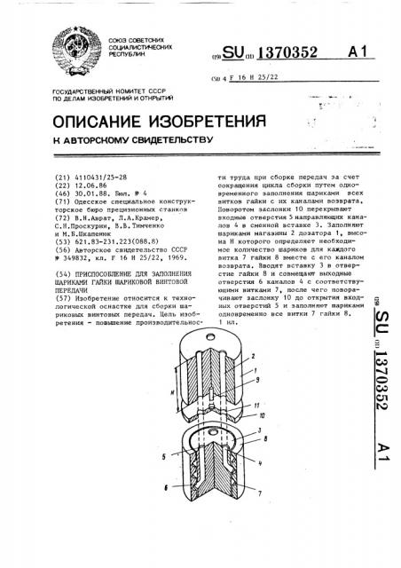 Приспособление для заполнения шариками гайки шариковой винтовой передачи (патент 1370352)
