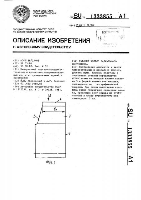 Рабочее колесо радиального вентилятора (патент 1333855)