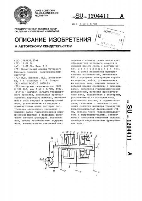 Коробка передач (патент 1204411)