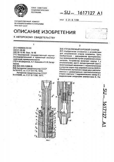 Управляемый буровой снаряд (патент 1617127)