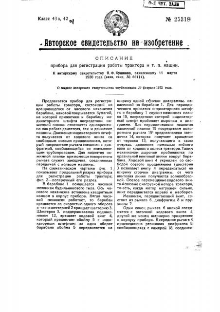 Прибор для регистрации работы трактора и т.п. машин (патент 25318)