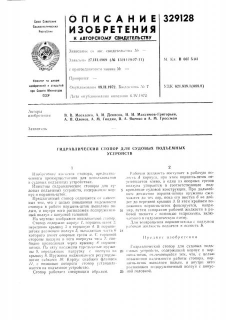 Гидравлический стопор для судовых подъемныхустройств (патент 329128)