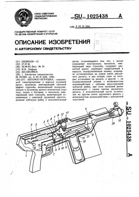 Автомат-игрушка (патент 1025438)