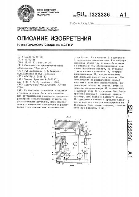 Загрузочно-разгрузочное устройство (патент 1323336)