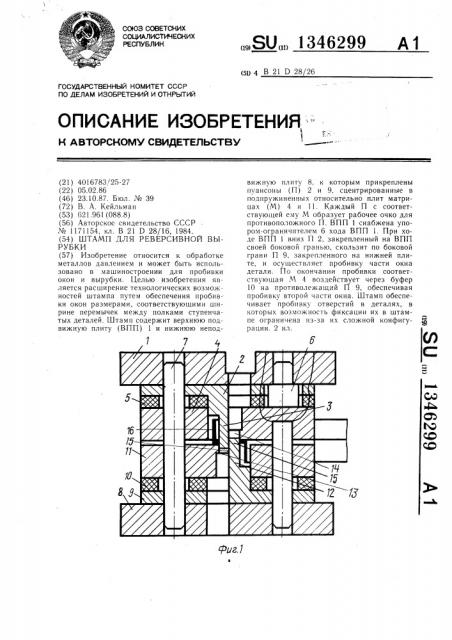 Штамп для реверсивной вырубки (патент 1346299)