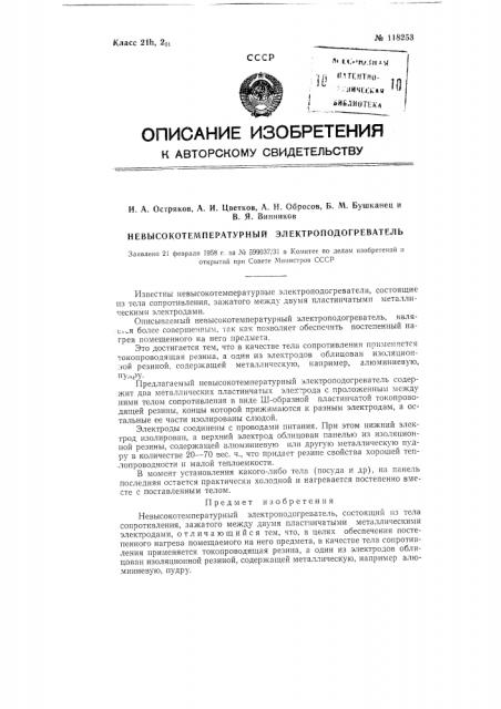Невысокотемпературный электроподогреватель (патент 118253)