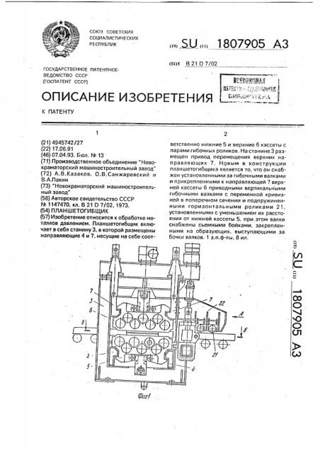 Планшетогибщик (патент 1807905)