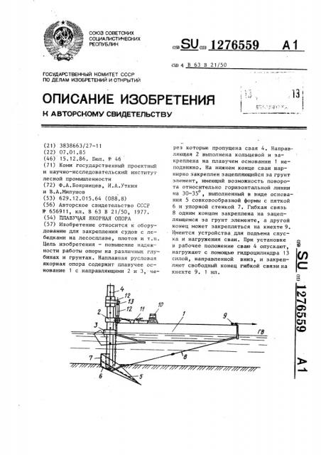 Плавучая якорная опора (патент 1276559)