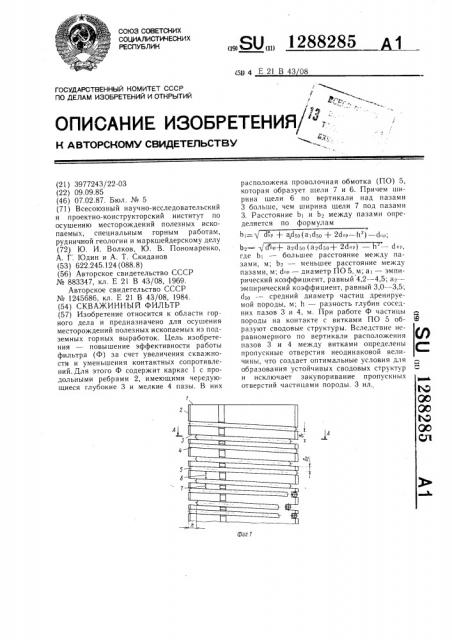 Скважинный фильтр (патент 1288285)