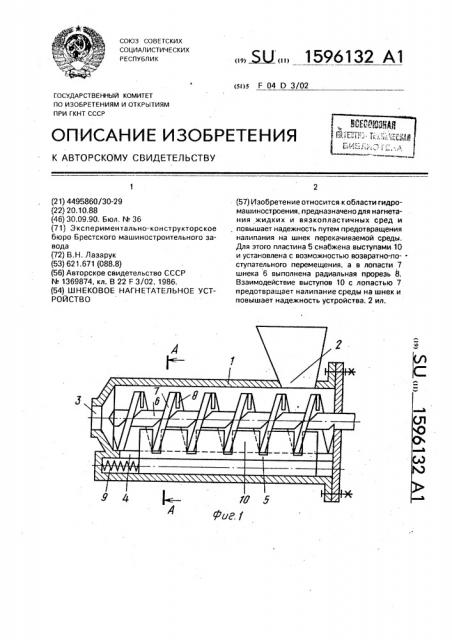 Шнековое нагнетательное устройство (патент 1596132)