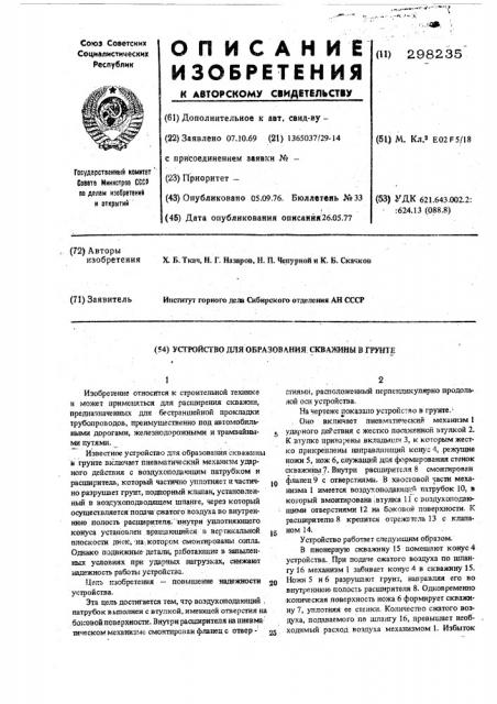 Устройство для образования скважины в грунте (патент 298235)