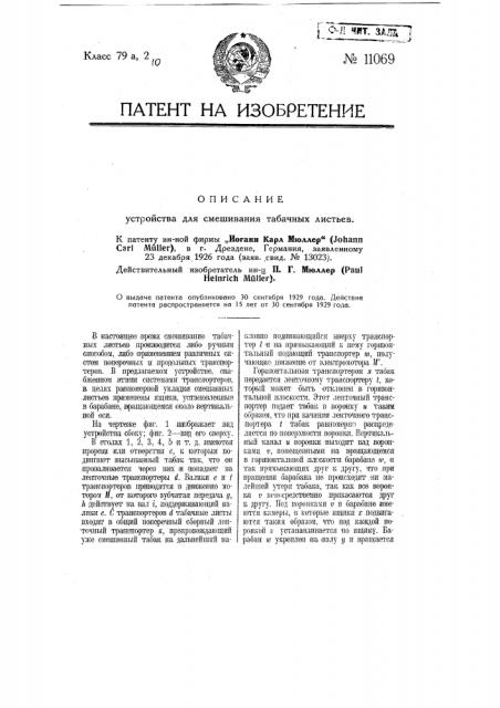 Устройство для смешивания табачных листьев (патент 11069)