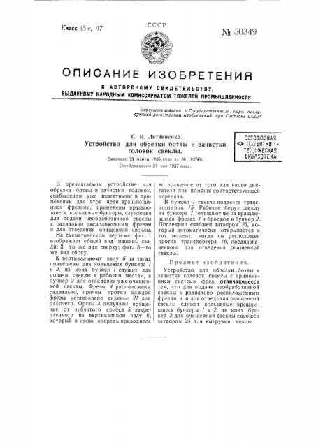 Устройство для обрезки ботвы и зачистки головок свеклы (патент 50349)